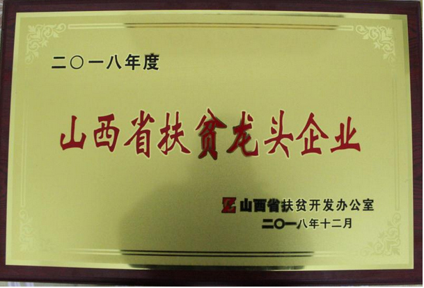 我司被評為“山西省扶貧龍頭企業(yè)”